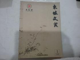 东坡文苑2017年6月总第1期