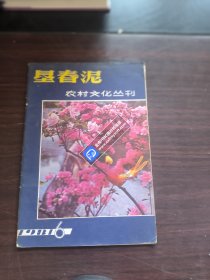 垦春泥 1981年6月 农村文化丛刊