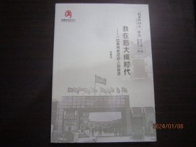 我在后大成时代——一位常州老纺织人的自述（刘国钧研究特刊 2021年 第一期）