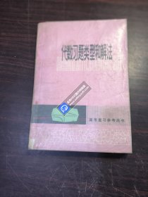 代数习题类型和解法