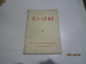 解放日报通讯1977年第5期