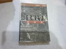 常州文学作品选 1989-1994