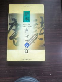 新编唐诗三百首