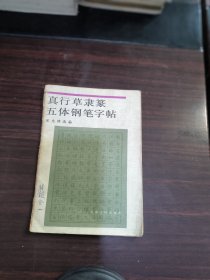 真行草隶篆五体钢笔字帖