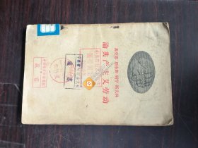 馬克思 恩格斯 列寧 斯大林論共產(chǎn)主義勞動