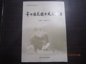 常州堆花团子发展史话（常州民俗文化丛书）