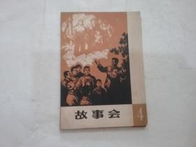 《故事会》1964年第四辑