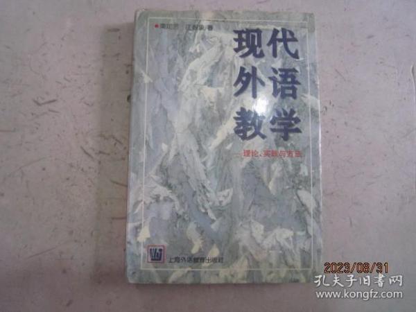 现代外语教学：理论、实践与方法