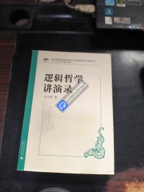 逻辑哲学讲演录