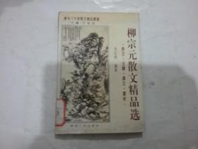 5 柳宗元散文精品选:原文·注释·译文·赏析-