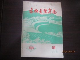 赤脚医生杂志1976 10