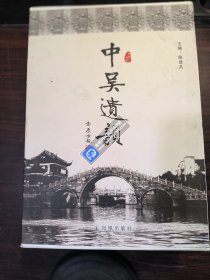 中吴遗韵（全四册） 带函套《遗址遗迹，古祠古庙，名宅名园，石桥石碑》