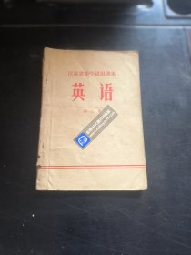 江苏省中学试用课本 英语第三册