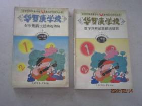 华罗庚学校数学竞赛试题精选精解.上下:小学部·1995～1998