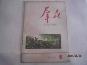 群众1960-2、3、5、21