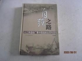 自强之路:从江南造船厂看中国造船业百年历程（精装）