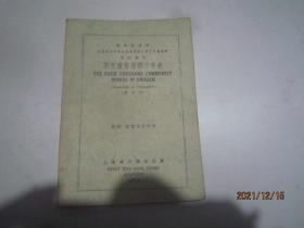 最新实用 英文最常用四千字表 （普及本 ）1948年印