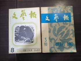 文艺报（1980-1981年）4本合售