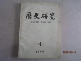 历史研究 1995-4