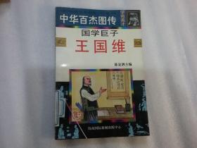 中华百杰图传 国学巨子 王国维