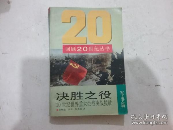 决胜之役:20世纪世界重大会战决战揽胜