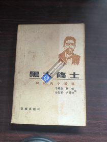 黑衣修士·契诃夫小说选