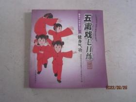 中国健身气功段位制级位考试用书·健身气功科普丛书：五禽戏七日练