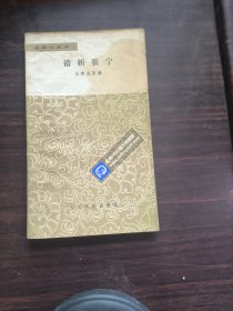 文学小丛书 错斩崔宁