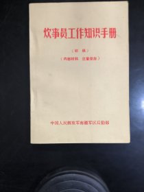 炊事员工作知识手册