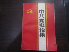 中共党史论集