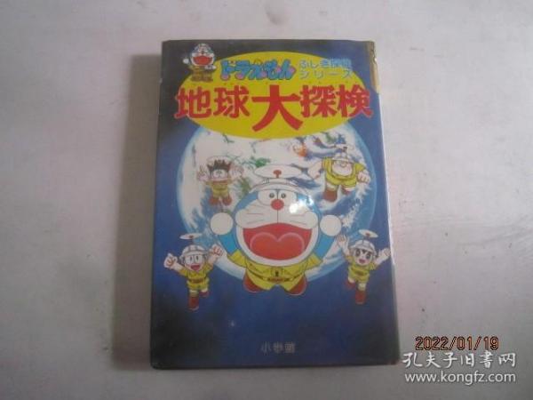 地球大探检 ＜ドラえもん・ふしぎ探检シリーズ 3＞（精装）