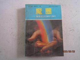 魔圈——警惕流行的骗局与骗术