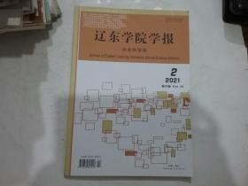 辽东学院学报2021年第1、2期