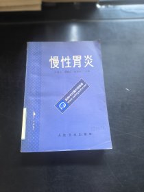 慢性胃炎