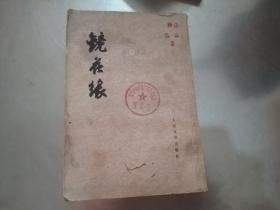 镜花缘 下 （竖版繁体）