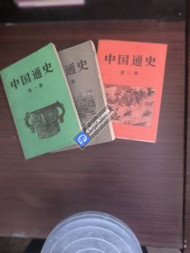 中国通史（1-3册）
