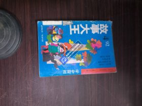 故事大王1992-4