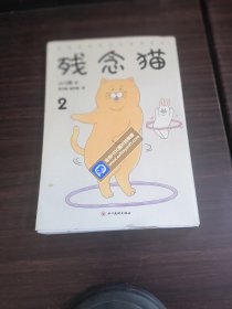 残念猫2