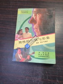 男性的气概与形象