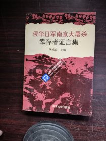 侵华日军南京大屠杀幸存者证言集