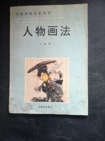 人物画法 中国书画自学丛书