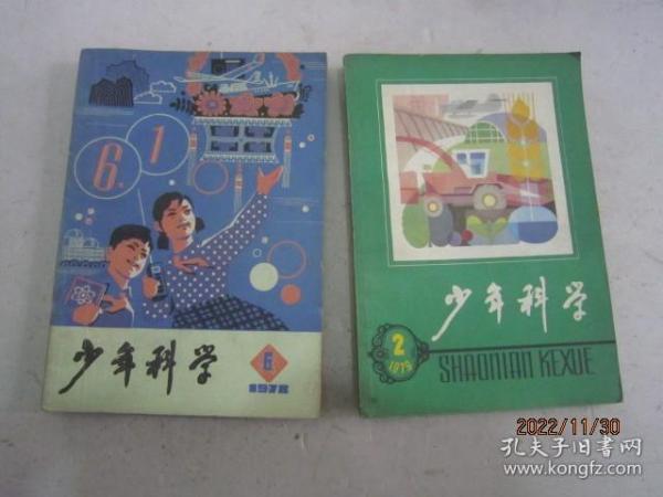 少年科学（1978-6、1979-2）2本合售