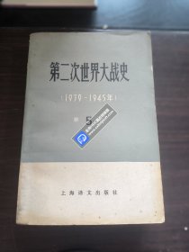 第二次世界大战史（1939-1945年） 第5卷-封底缺一角