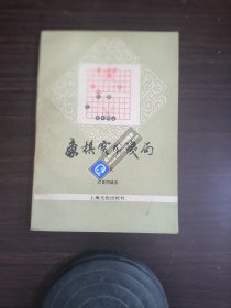 象棋实用残局第一集