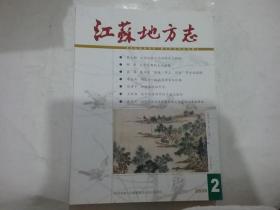 江苏地方志2020年第2期