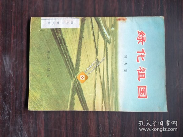 绿化祖国 —农田林网建设经验选编 （第九集）