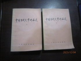 中国当代文学作品选（上下）