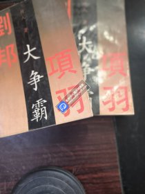 大争霸 上下