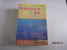 股票投资技术新概念:数据分析方法--