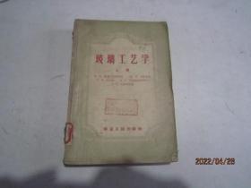 玻璃工艺学（上册）